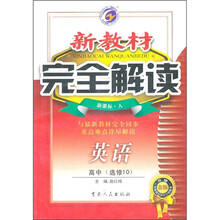 新教材完全解读：英语（高中选修10）（新课标人升级金版）