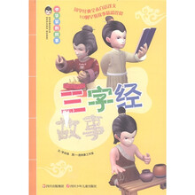 中华早教故事：三字经故事