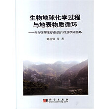 生物地球化学过程与地表物质循环：西南喀斯特流域侵蚀与生源要素
