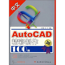 中文AutoCAD精彩制作100例(附光盘)