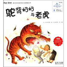 你好！数学·最亲切的数学概念启蒙图画书：驼背奶奶与老虎