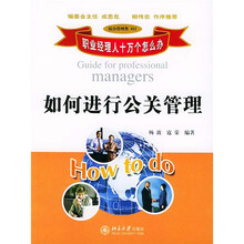 职业经理人十万个怎么办：如何进行公关管理