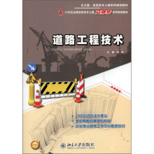 高职高专土建系列规划教材：道路工程技术（北大版）