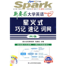 星火英语系列图书:新要求大学英语星火式巧记速记词网(4级)(附光盘1张)