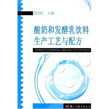 酸奶和发酵乳饮料生产工艺与配方