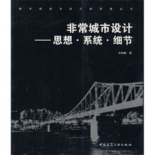 非常城市设计:思想·系统·细节
