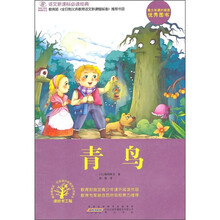 语文新课标必读经典：青鸟