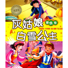 幼儿好品质故事会（第1辑）（善良卷）：灰姑娘 白雪公主