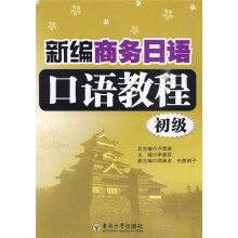 新编商务日语口语教程(初级)
