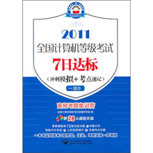 全国计算机等级考试7日达标(冲刺模拟+考点速记):一级B(7日2011一级B)