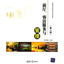 高职高专旅游类专业系列教材：前厅、客房服务与管理（第2版）