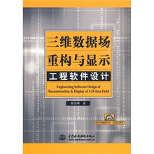 三维数据场重构与显示工程软件设计（附CD光盘1张）