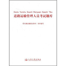 道路运输管理人员考试题库