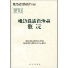 峨边彝族自治县概况