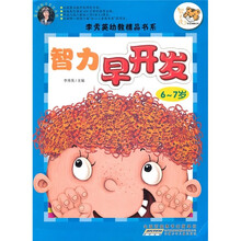 智力早开发（6-7岁）