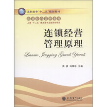 高职高专“十二五”规划教材·连锁经营管理系列:连锁经营管理原理