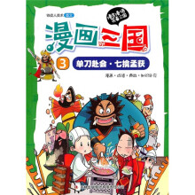 漫画三国3：单刀赴会·七擒孟获