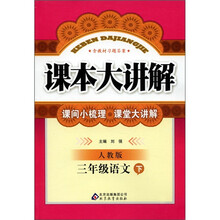 课本大讲解：3年级语文（下）（人教版）
