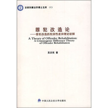罪犯改造论：罪犯改造的犯因性差异理论初探