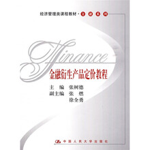 经济管理类课程教材·金融系列·金融衍生产品定价教程
