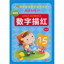幼儿园练习：数字描红20以内（全新版）