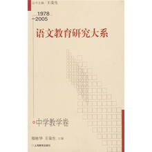 语文教育研究大系:中学教学卷(1978-2005)
