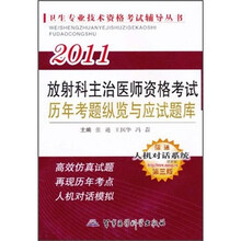 卫生专业技术资格考试辅导丛书:2011放射科主治医师资格考试历年考题纵览与应试题库(第3版)