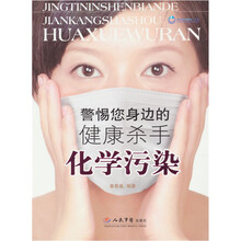 化学污染-警惕你身边的健康杀手