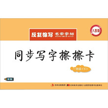 同步写字擦擦卡：1年级·下（人教版）（附水擦笔）