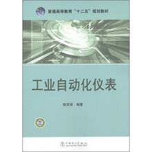 普通高等教育“十二五”规划教材：工业自动化仪表
