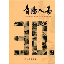 青阳入墨：纪念中国改革开放三十周年书画联展