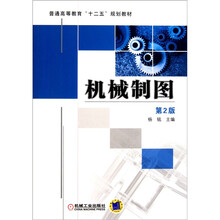 普通高等教育“十二五”规划教材：机械制图（第2版）