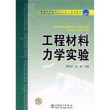 普通高等教育“十一五”规划教材：工程材料力学实验