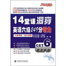 14堂课洞穿英语六级249分听力（附MP3光盘）