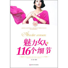 魅力女人的116个细节