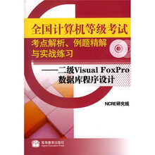 二级Visual FoxPro数据库程序设计（2010年考试用）（附光盘、增值服务卡）