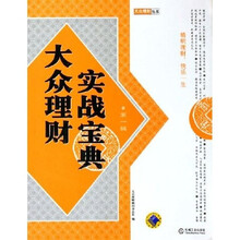 大众理财实战宝典(第1辑)