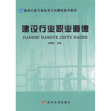 建设行业专业技术人员继续教育教材：建设行业职业道德