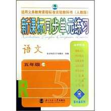 蓝水晶系列·新课标同步单元练习:语文(5年级上册)(人教版)(适用义教课程标准实验教科书)
