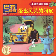 巴布工程师图画书:爱出风头的阿皮