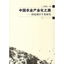 中国农业产业化之路:洞庭湖区个案研究