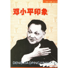 邓小平印象