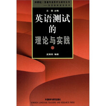 英语测试的理论与实践（基础外语教学与研究丛书）（11版）