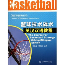 精品课程教材系列：篮球技术战术英汉双语教程