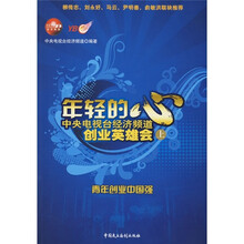 中央电视台经济频道创业英雄会:年轻的心(上)(附光盘1张)