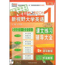 新视野大学英语全能课堂1(读写教程学生用书)