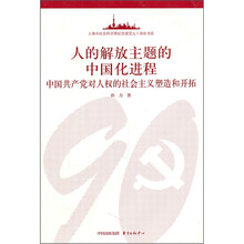 人的解放主题的中国化进程：中国共产党对人权的社会主义塑造和开拓