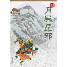 月异星邪（绘图珍藏本）