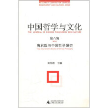 中国哲学与文化（第8辑）
