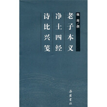 老子本义·净土四经·诗比兴笺